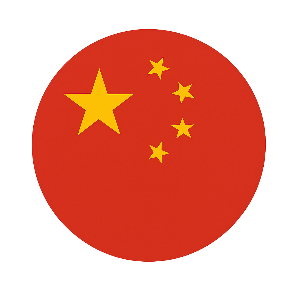 中文